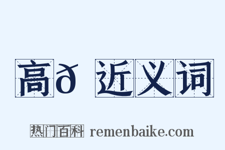 高𩪼近义词是什么意思的图片